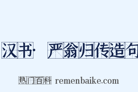 汉书·严翁归传造句是什么意思的图片